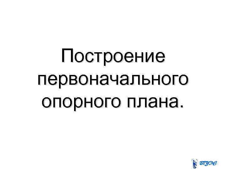 Построение первоначального опорного плана. 