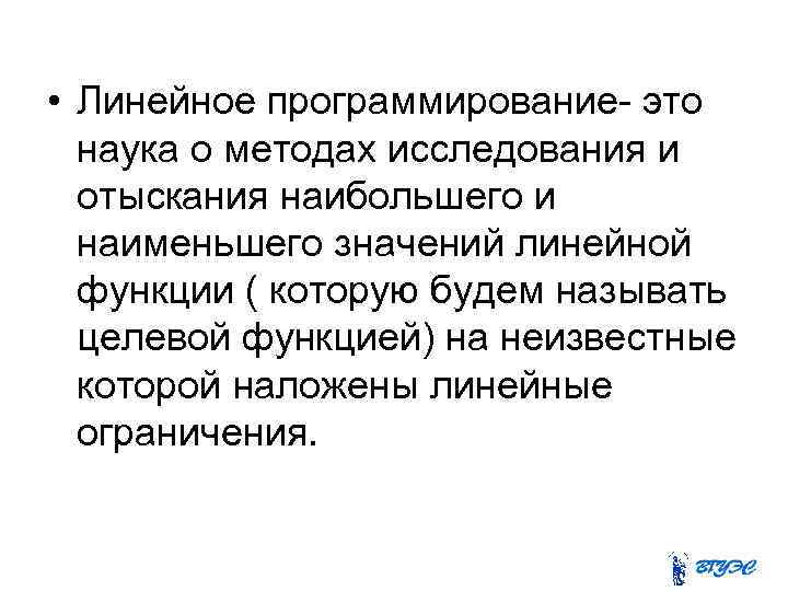  • Линейное программирование- это наука о методах исследования и отыскания наибольшего и наименьшего