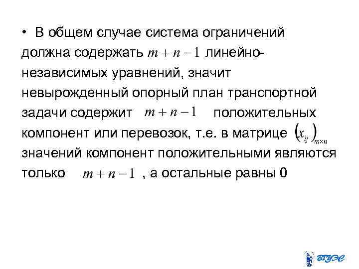 • В общем случае система ограничений должна содержать линейнонезависимых уравнений, значит невырожденный опорный