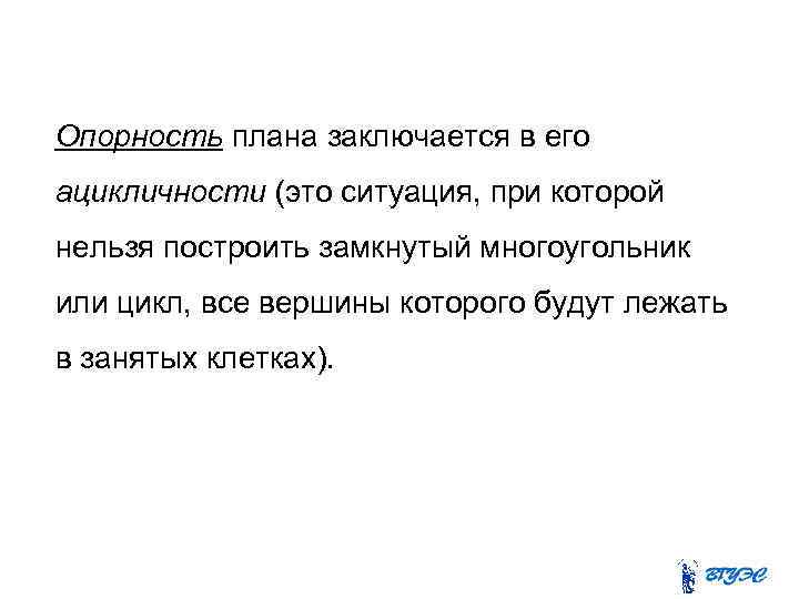 Опорность плана заключается в его ацикличности (это ситуация, при которой нельзя построить замкнутый многоугольник