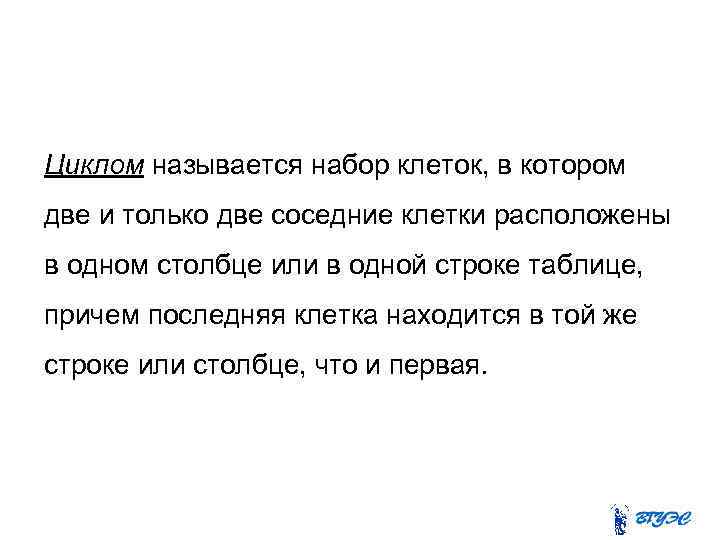 Циклом называется набор клеток, в котором две и только две соседние клетки расположены в