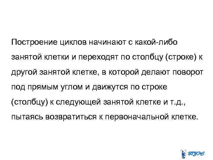 Построение циклов начинают с какой-либо занятой клетки и переходят по столбцу (строке) к другой