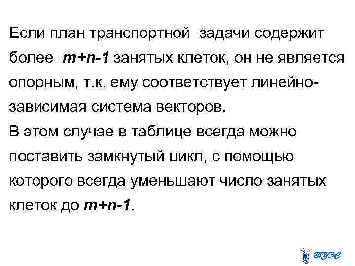 Если план транспортной задачи содержит более m+n-1 занятых клеток, он не является опорным, т.