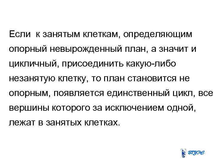 Если к занятым клеткам, определяющим опорный невырожденный план, а значит и цикличный, присоединить какую-либо