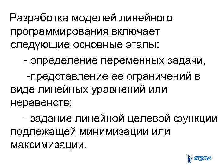 Разработка моделей линейного программирования включает следующие основные этапы: - определение переменных задачи, -представление ее