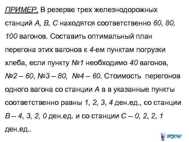 ПРИМЕР. В резерве трех железнодорожных станций A, B, C находятся соответственно 60, 80, 100