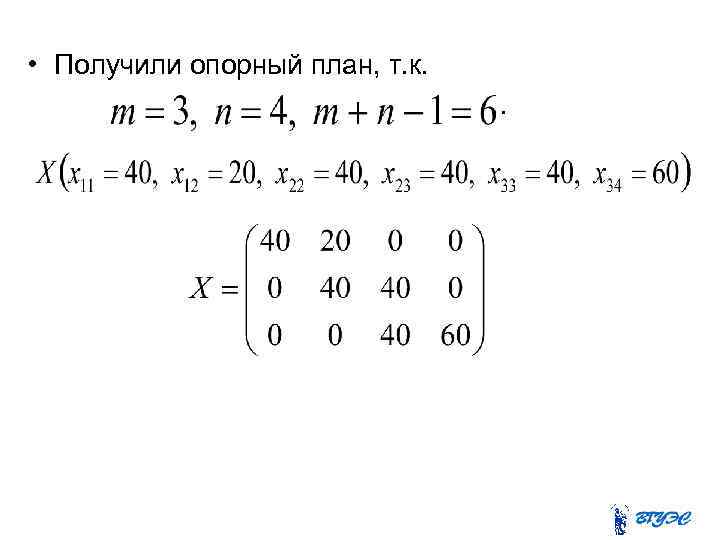  • Получили опорный план, т. к. . 