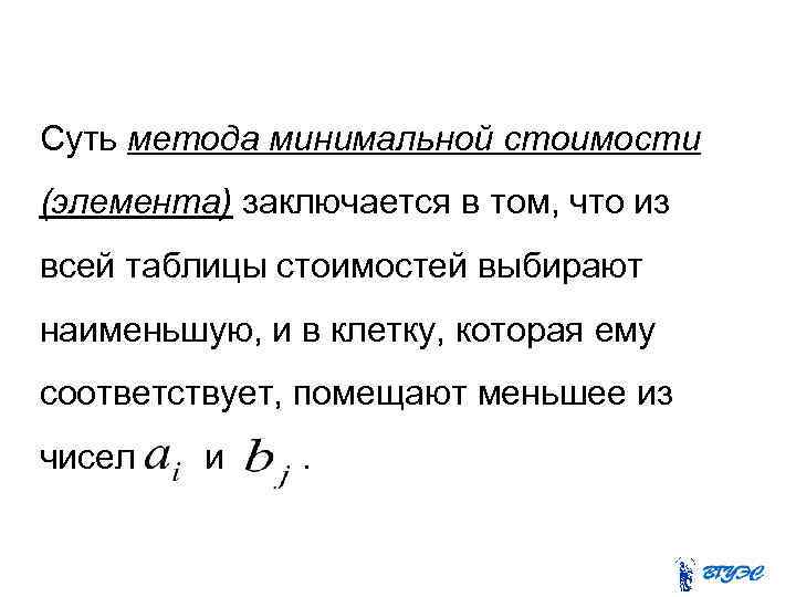 Суть метода минимальной стоимости (элемента) заключается в том, что из всей таблицы стоимостей выбирают