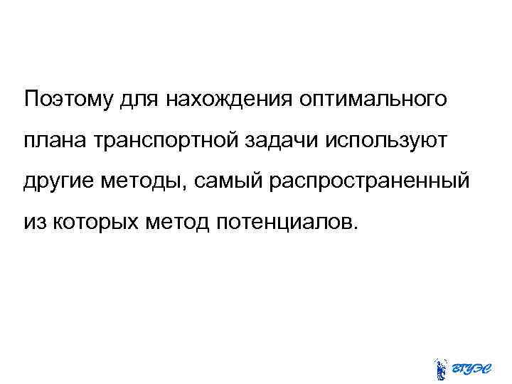 Поэтому для нахождения оптимального плана транспортной задачи используют другие методы, самый распространенный из которых