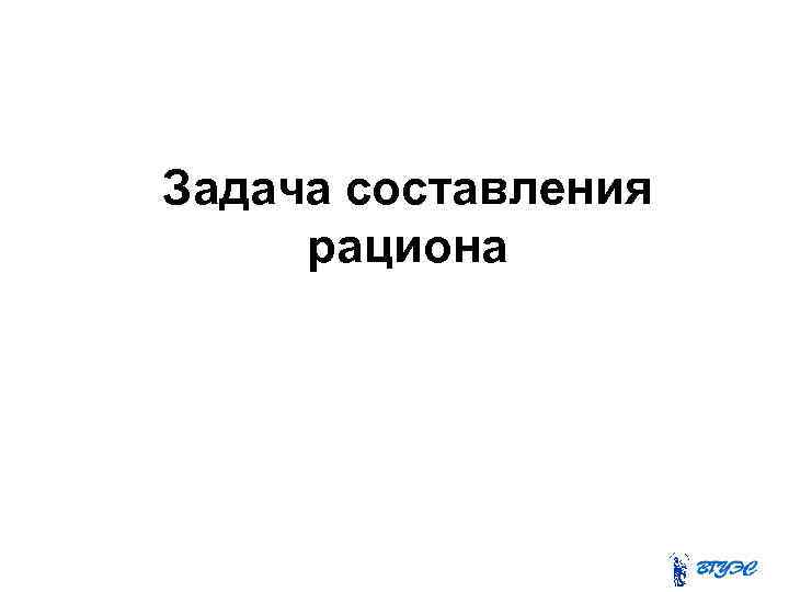 Задача составления рациона 