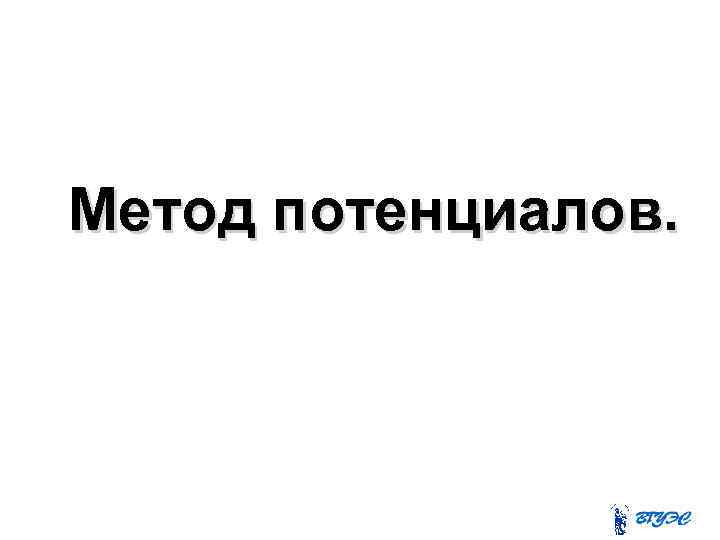 Метод потенциалов. 
