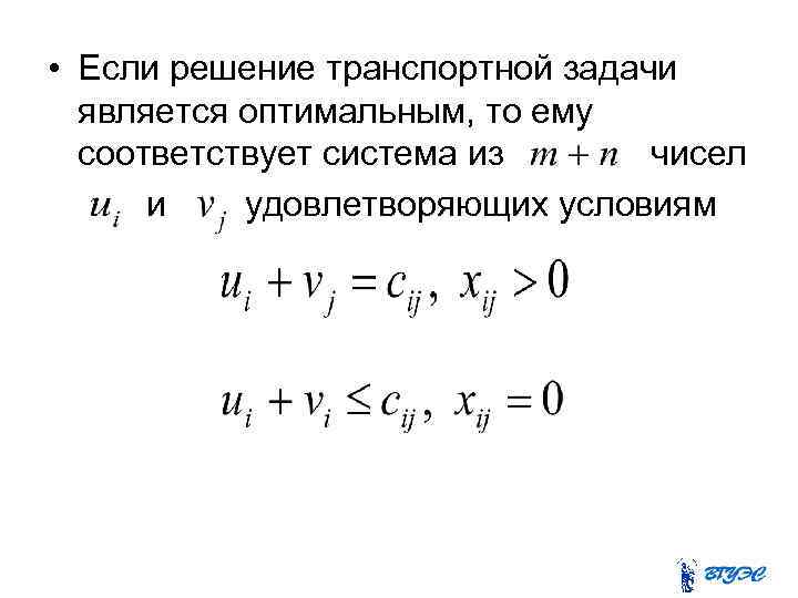  • Если решение транспортной задачи является оптимальным, то ему соответствует система из чисел