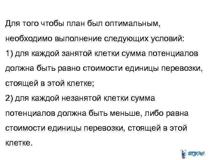 Для того чтобы план был оптимальным, необходимо выполнение следующих условий: 1) для каждой занятой