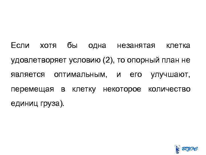 Если хотя бы одна незанятая клетка удовлетворяет условию (2), то опорный план не является