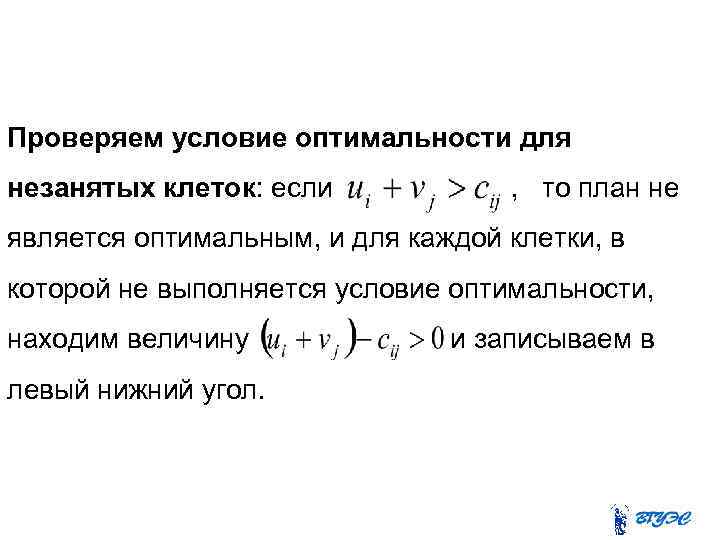 Проверяем условие оптимальности для незанятых клеток: если , то план не является оптимальным, и