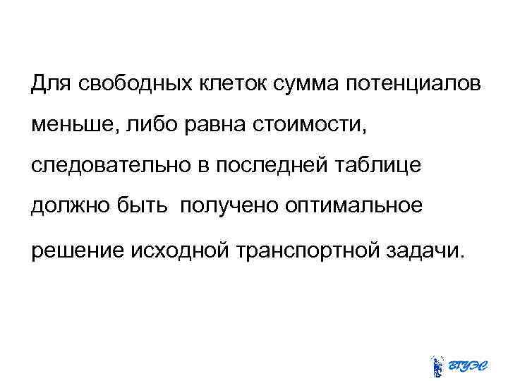 Для свободных клеток сумма потенциалов меньше, либо равна стоимости, следовательно в последней таблице должно