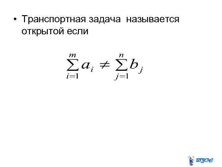  • Транспортная задача называется открытой если 