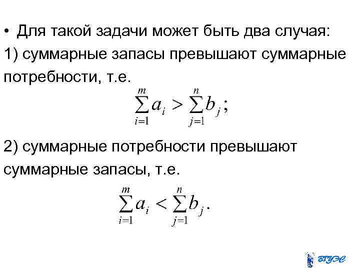  • Для такой задачи может быть два случая: 1) суммарные запасы превышают суммарные