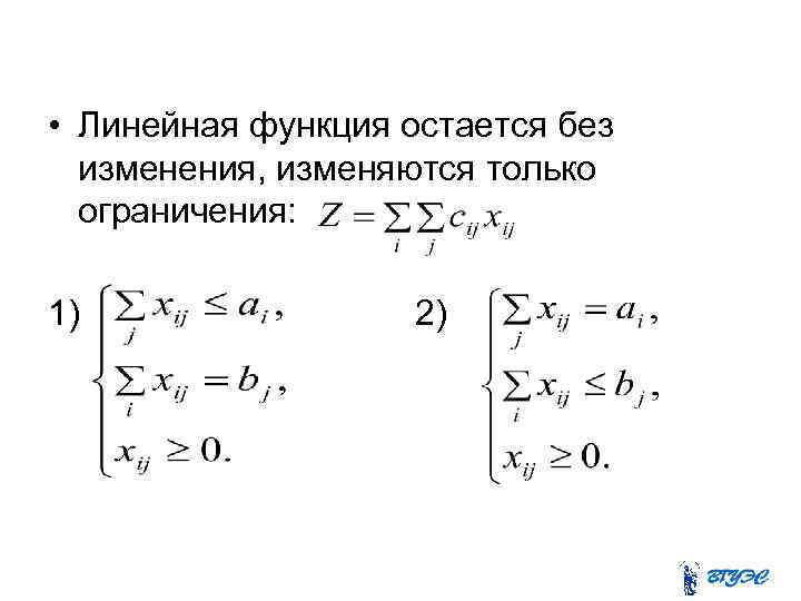  • Линейная функция остается без изменения, изменяются только ограничения: 1) 2) 