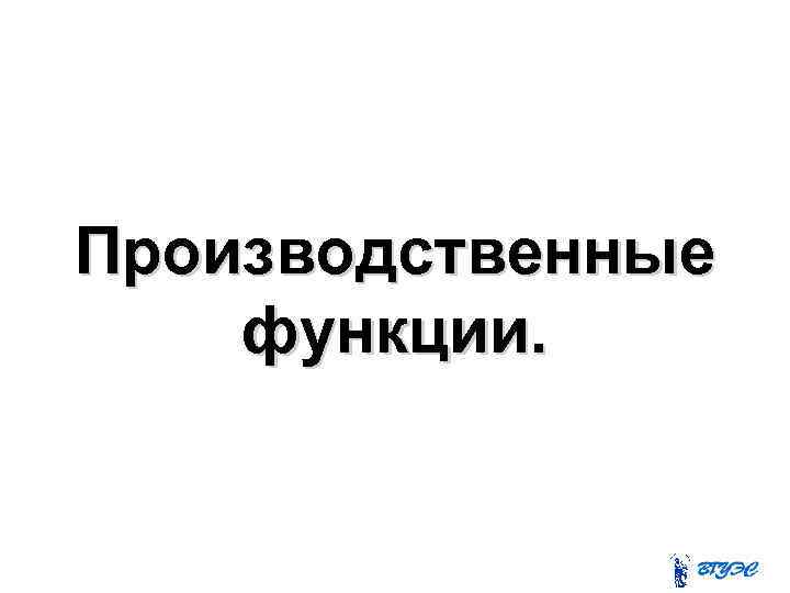 Производственные функции. 