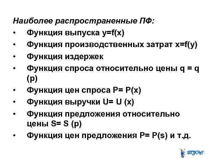 Наиболее распространенные ПФ: • Функция выпуска y=f(x) • Функция производственных затрат x=f(y) • Функция