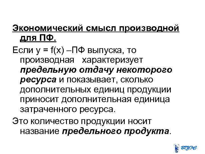 Экономический смысл производной для ПФ. Если y = f(x) –ПФ выпуска, то производная характеризует