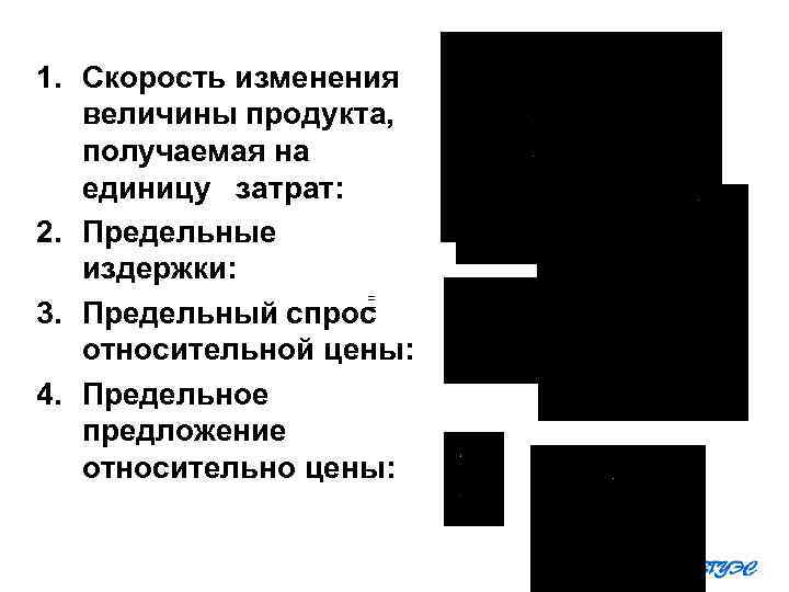 1. Скорость изменения величины продукта, получаемая на единицу затрат: 2. Предельные издержки: = =
