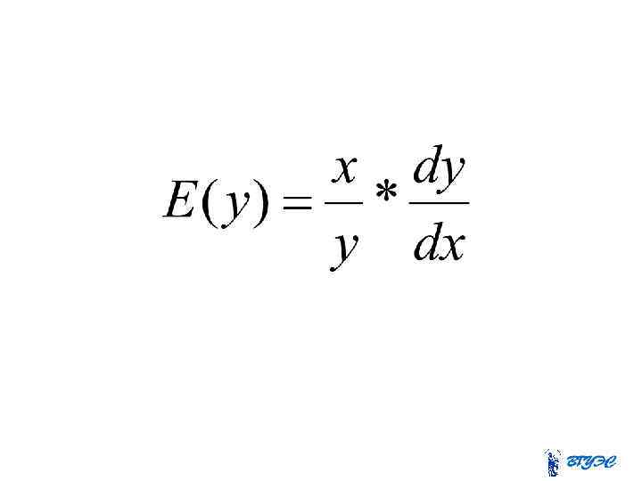 Эластичность функции показывает процентное изменение функции, соответствующее изменению независимой переменной на 1%. 