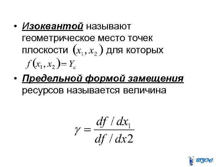  • Изоквантой называют геометрическое место точек плоскости для которых • Предельной формой замещения