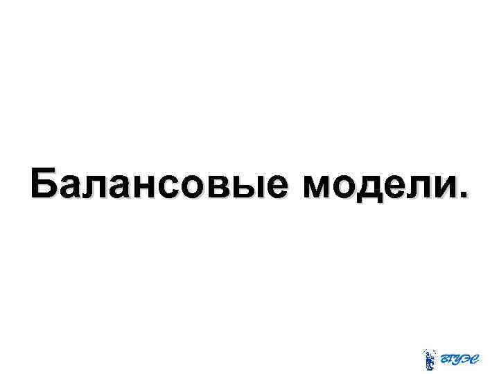 Балансовые модели. 
