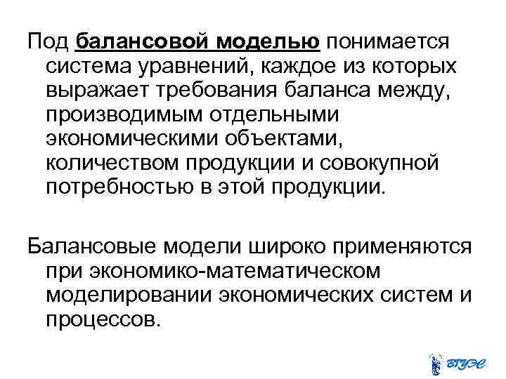 Под балансовой моделью понимается система уравнений, каждое из которых выражает требования баланса между, производимым