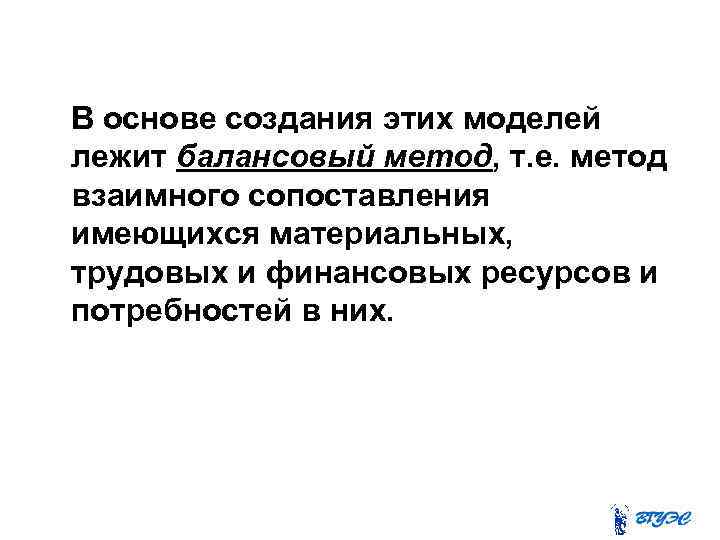  В основе создания этих моделей лежит балансовый метод, т. е. метод взаимного сопоставления