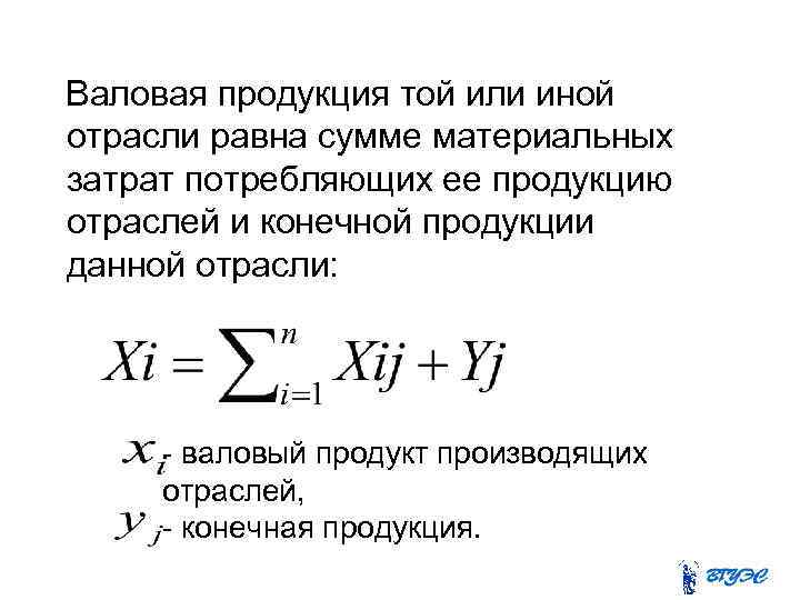 Валовая продукция той или иной отрасли равна сумме материальных затрат потребляющих ее продукцию отраслей