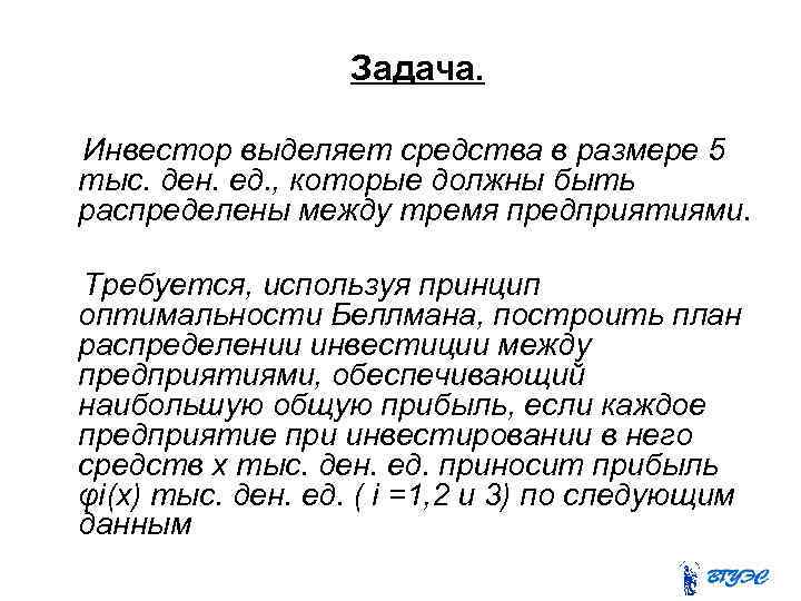  Задача. Инвестор выделяет средства в размере 5 тыс. ден. ед. , которые должны