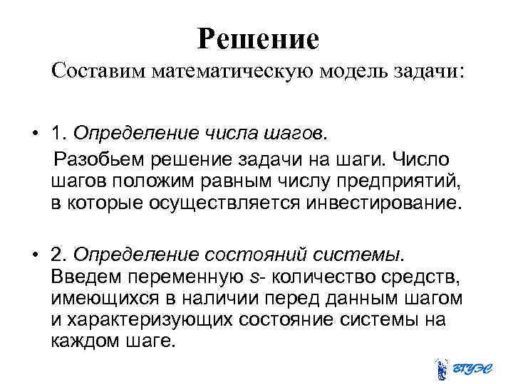 Решение Составим математическую модель задачи: • 1. Определение числа шагов. Разобьем решение задачи на
