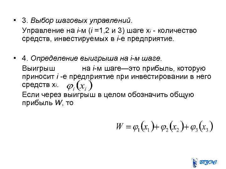  • 3. Выбор шаговых управлений. Управление на i-м (i =1, 2 и 3)