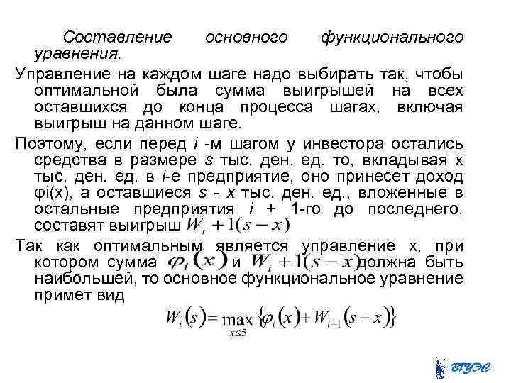 7. Составление основного функционального уравнения. Управление на каждом шаге надо выбирать так, чтобы оптимальной