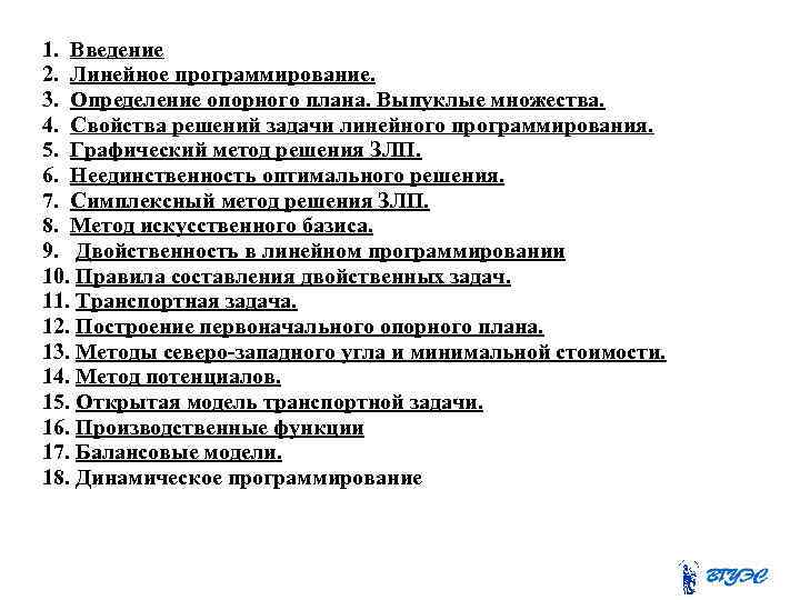 1. Введение 2. Линейное программирование. 3. Определение опорного плана. Выпуклые множества. 4. Свойства решений