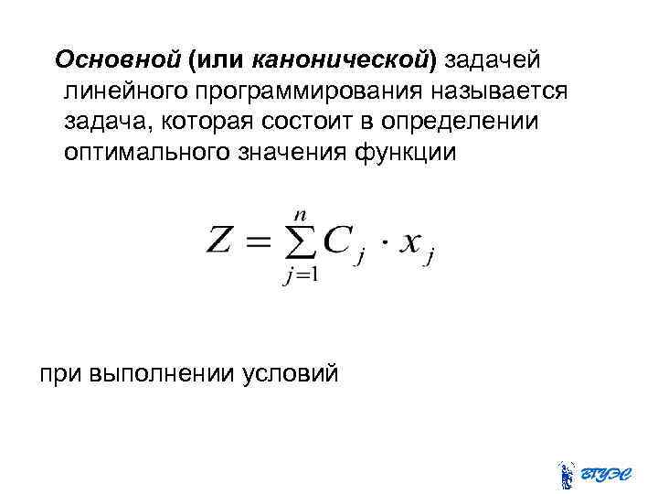 Основной (или канонической) задачей линейного программирования называется задача, которая состоит в определении оптимального значения