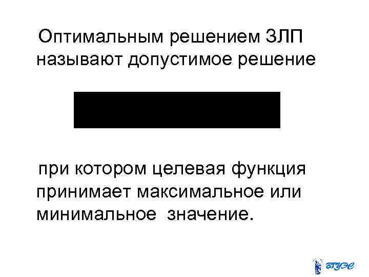 Оптимальным решением ЗЛП называют допустимое решение при котором целевая функция принимает максимальное или минимальное
