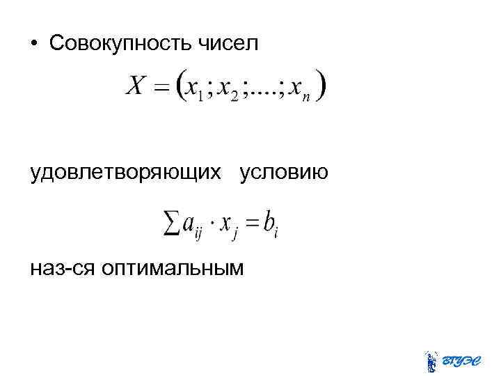  • Совокупность чисел удовлетворяющих условию наз-ся оптимальным 