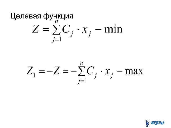 Целевая функция 