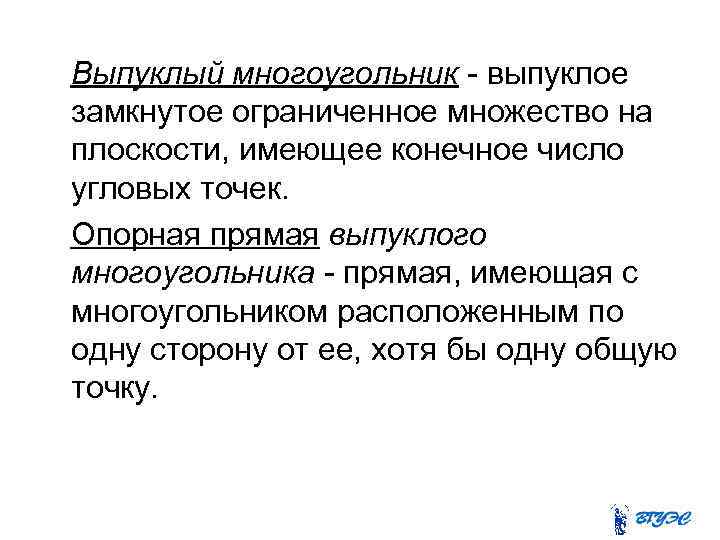 Выпуклый многоугольник - выпуклое замкнутое ограниченное множество на плоскости, имеющее конечное число угловых точек.