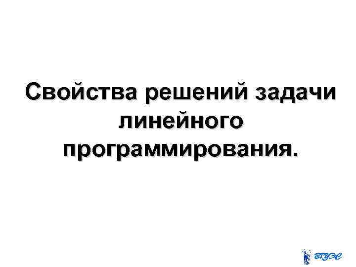 Свойства решений задачи линейного программирования. 