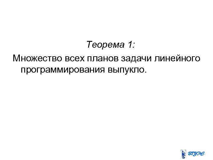 Теорема 1: Множество всех планов задачи линейного программирования выпукло. 