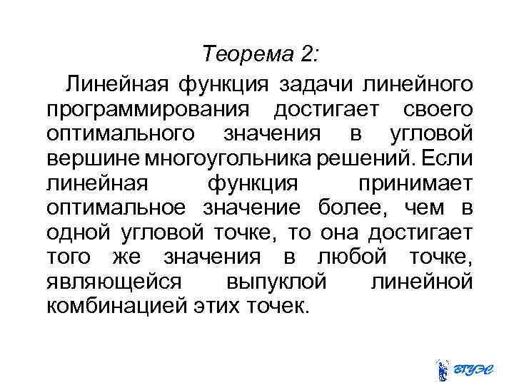 Теорема 2: Линейная функция задачи линейного программирования достигает своего оптимального значения в угловой вершине