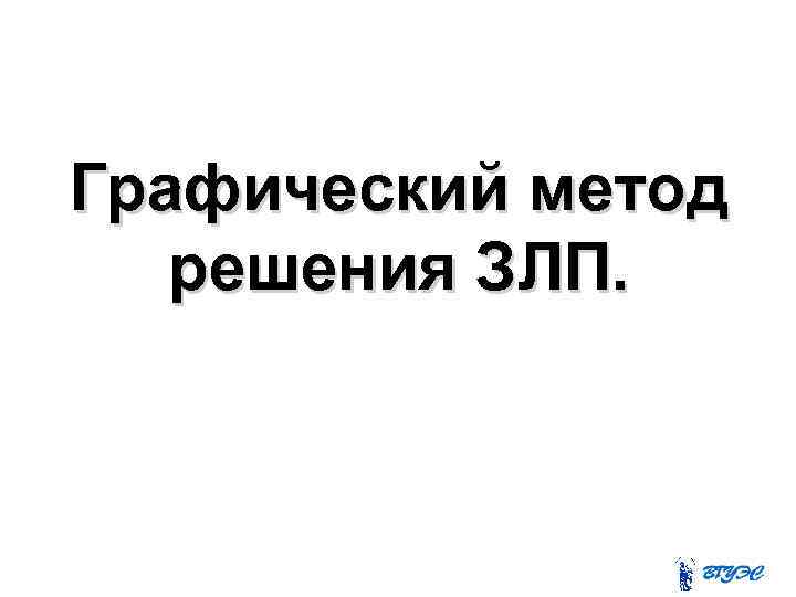 Графический метод решения ЗЛП. 