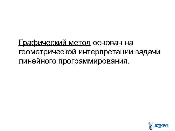 Графический метод основан на геометрической интерпретации задачи линейного программирования. 