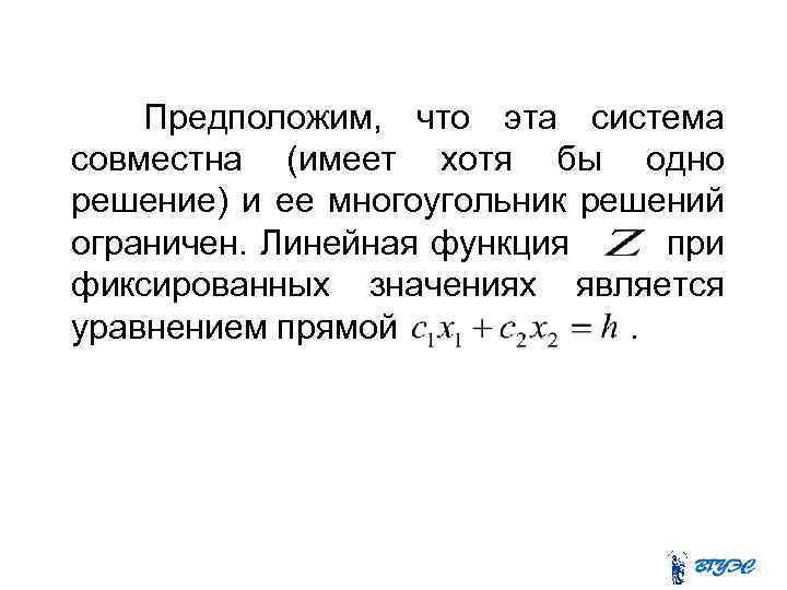 Предположим, что эта система совместна (имеет хотя бы одно решение) и ее многоугольник решений