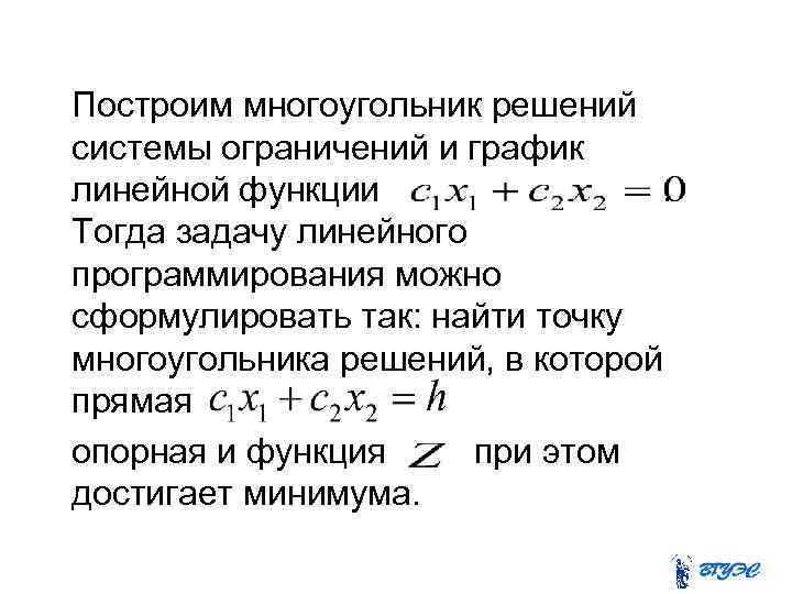 Построим многоугольник решений системы ограничений и график линейной функции. Тогда задачу линейного программирования можно